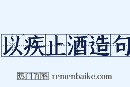 以疾止酒造句是什么意思的图片